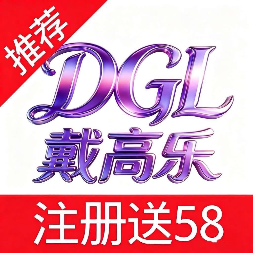 戴高乐（送58）
